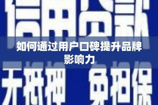 蒙阴如何通过用户口碑提升品牌影响力