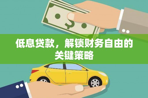蒙阴低息贷款，解锁财务自由的关键策略