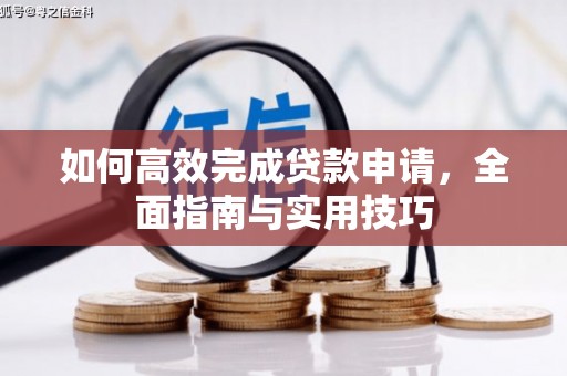 蒙阴如何高效完成贷款申请，全面指南与实用技巧