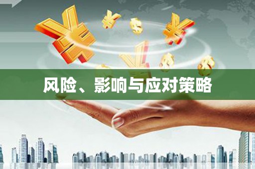 蒙阴风险、影响与应对策略