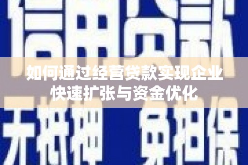 蒙阴如何通过经营贷款实现企业快速扩张与资金优化