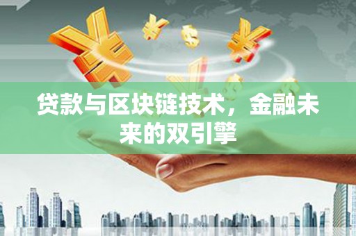 蒙阴贷款与区块链技术，金融未来的双引擎