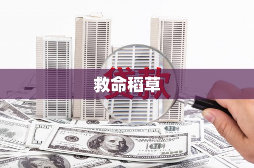 蒙阴救命稻草