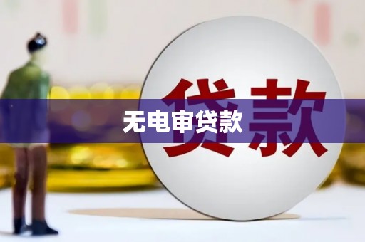 蒙阴无电审贷款