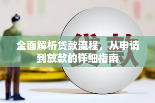 蒙阴全面解析贷款流程，从申请到放款的详细指南