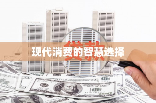 蒙阴现代消费的智慧选择