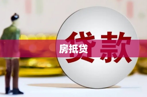 蒙阴房抵贷