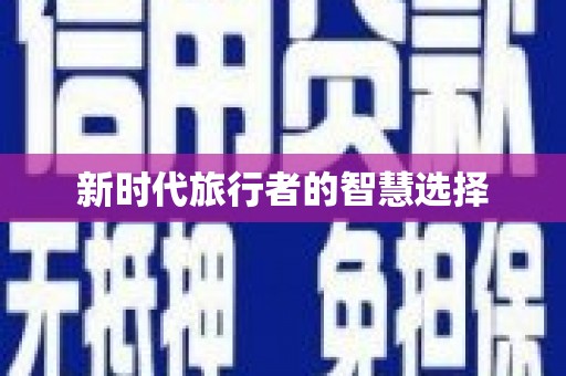 蒙阴新时代旅行者的智慧选择