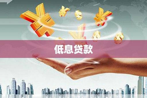 蒙阴低息贷款