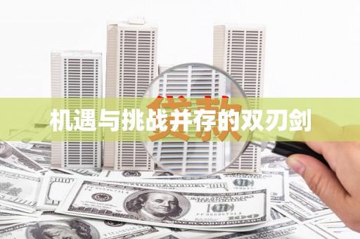 蒙阴机遇与挑战并存的双刃剑