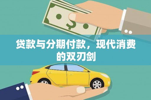 蒙阴贷款与分期付款，现代消费的双刃剑