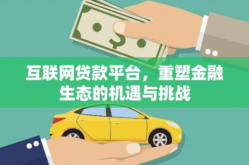 蒙阴互联网贷款平台，重塑金融生态的机遇与挑战
