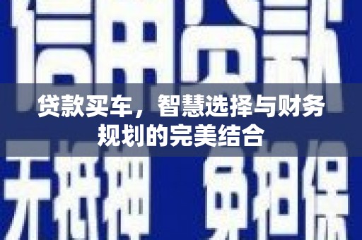 蒙阴贷款买车，智慧选择与财务规划的完美结合