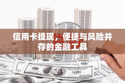 蒙阴信用卡提现，便捷与风险并存的金融工具