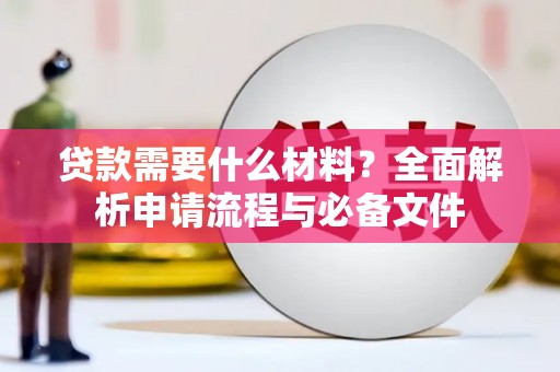 蒙阴贷款需要什么材料？全面解析申请流程与必备文件