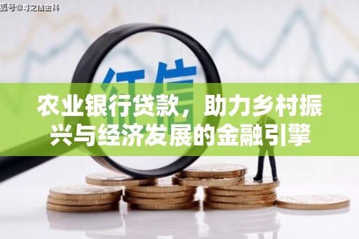 蒙阴农业银行贷款，助力乡村振兴与经济发展的金融引擎
