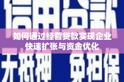 蒙阴如何通过经营贷款实现企业快速扩张与资金优化