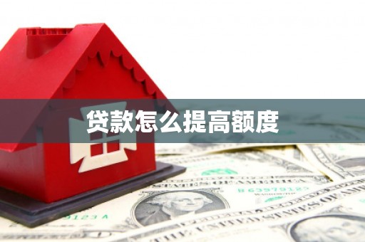 蒙阴贷款怎么提高额度