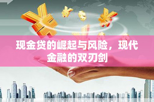 蒙阴现金贷的崛起与风险，现代金融的双刃剑