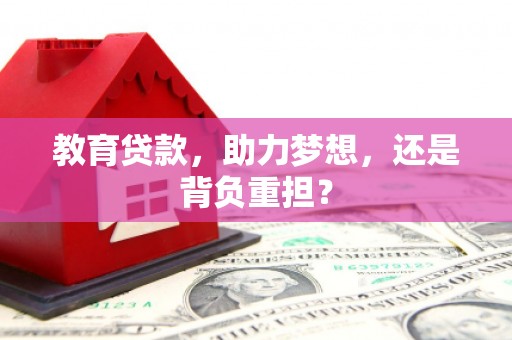 蒙阴教育贷款，助力梦想，还是背负重担？