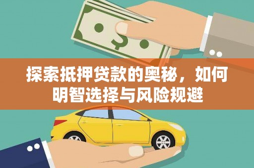 蒙阴探索抵押贷款的奥秘，如何明智选择与风险规避