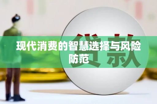 蒙阴现代消费的智慧选择与风险防范