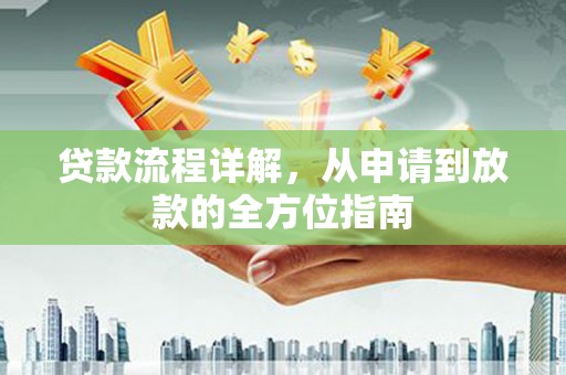 蒙阴贷款流程详解，从申请到放款的全方位指南