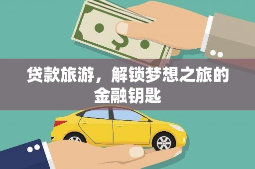 蒙阴贷款旅游，解锁梦想之旅的金融钥匙