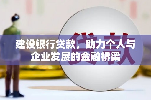 蒙阴建设银行贷款，助力个人与企业发展的金融桥梁