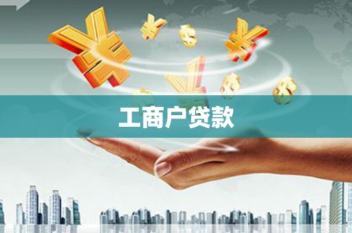 蒙阴工商户贷款