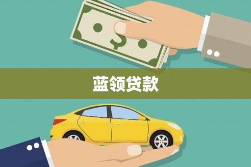 蒙阴蓝领贷款