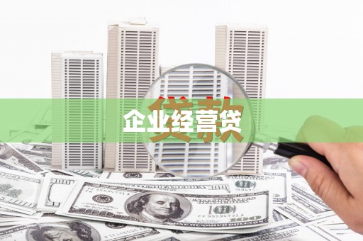 蒙阴企业经营贷