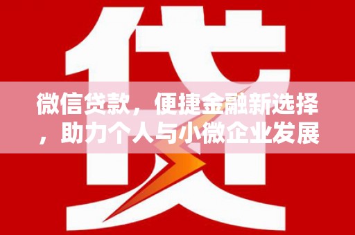 蒙阴微信贷款，便捷金融新选择，助力个人与小微企业发展