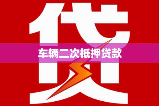 蒙阴车辆二次抵押贷款