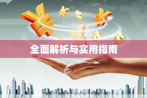 蒙阴全面解析与实用指南