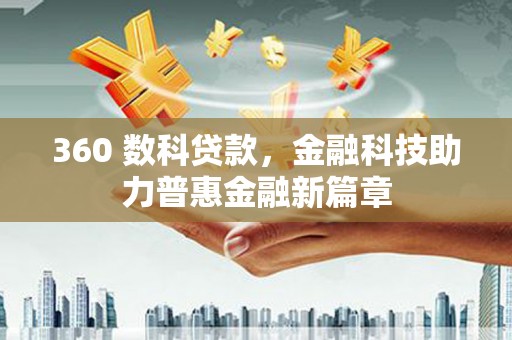 蒙阴360 数科贷款，金融科技助力普惠金融新篇章