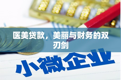 蒙阴医美贷款，美丽与财务的双刃剑