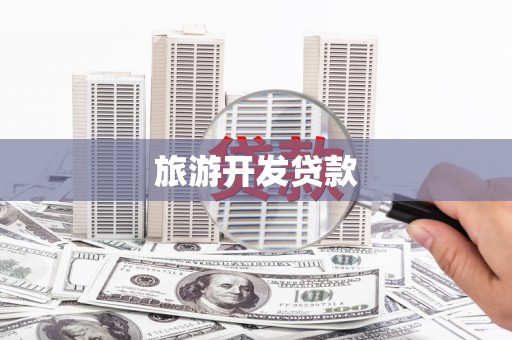 蒙阴旅游开发贷款