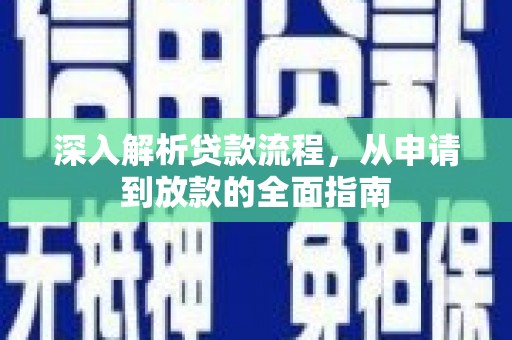 蒙阴深入解析贷款流程，从申请到放款的全面指南