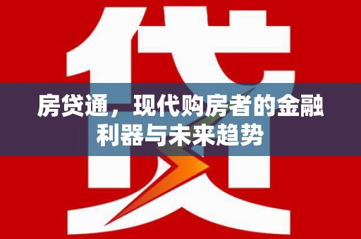 蒙阴房贷通，现代购房者的金融利器与未来趋势