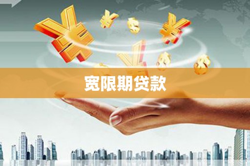 蒙阴宽限期贷款