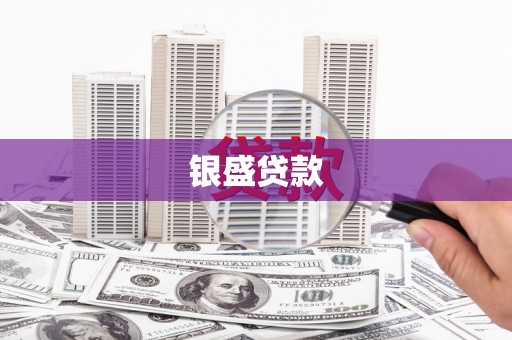 蒙阴银盛贷款