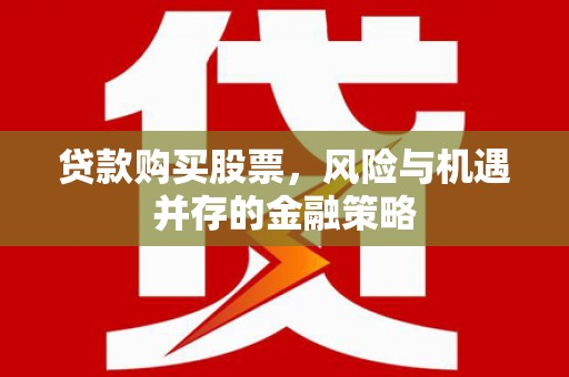 蒙阴贷款购买股票，风险与机遇并存的金融策略