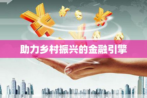 蒙阴助力乡村振兴的金融引擎