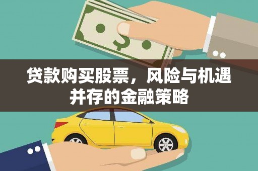 蒙阴贷款购买股票，风险与机遇并存的金融策略