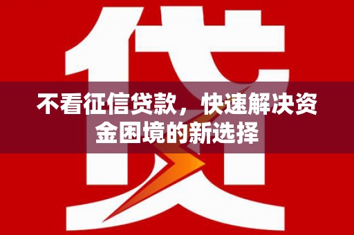蒙阴不看征信贷款，快速解决资金困境的新选择