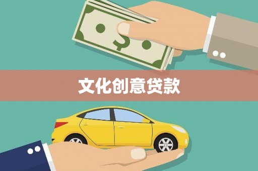 蒙阴文化创意贷款