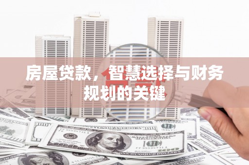 蒙阴房屋贷款，智慧选择与财务规划的关键