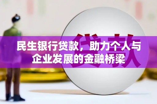 蒙阴民生银行贷款，助力个人与企业发展的金融桥梁