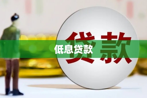 蒙阴低息贷款